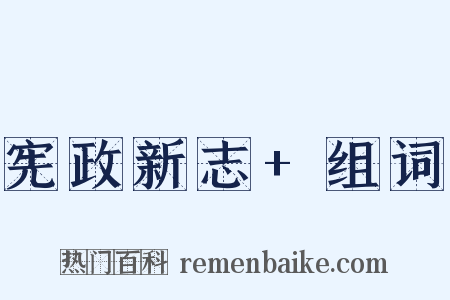 宪政新志+组词是什么意思的图片